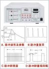 EMS61000-4B快速群脈沖發(fā)生器是針對(duì)電磁兼容試驗(yàn)－電快速瞬變脈沖群抗擾度試驗(yàn)的特點(diǎn)和要求而專門設(shè)計(jì)的高可靠性快速群脈沖發(fā)生器。具有可靠性好、瞬變脈沖波形好、性能穩(wěn)定、使用方便、試驗(yàn)電壓連續(xù)可調(diào)等優(yōu)點(diǎn)。