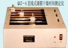 QGZ-A 直線式漆膜干燥時(shí)間試驗(yàn)儀用途:測定漆膜、膩?zhàn)幽さ母稍飼r(shí)間;式樣尺寸(mm):316X24X3 ;技術(shù)參數(shù):直線軌跡周期:6,12,24h ;劃針行程：305mm;測量方法:直線軌跡法

