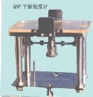 QNP 平板粘度計 用途:測定油墨的粘度、屈服值、截矩和斜率,測量范圍:測定在時間t分別為：10s,60s,100s時試樣的鋪展半徑;技術(shù)參數(shù):試樣體積：0.5cm3 ;上壓板重量：115g



