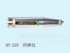 HT75  混凝土回彈儀 用途: 檢測各種燒結(jié)普通粘土磚的強(qiáng)度等級;參數(shù):標(biāo)稱動能：0.735J (0．075kgf.m)鋼砧率定平均值：74±2
