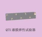 QTX  漆膜彈性實(shí)驗(yàn)器 用途: 通過在規(guī)定的標(biāo)準(zhǔn)條件下漆膜隨其底材一起變形而不發(fā)生損壞的能力評價漆膜（或膩?zhàn)幽ぃ┑娜犴g性