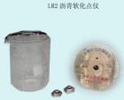 LR2 瀝清軟化點(diǎn)測(cè)定儀 用途:測(cè)定各種瀝青的軟化點(diǎn); 參數(shù):玻璃杯容積：750ml ;鋼球質(zhì)量：3.45-3.55g ;剛球直徑：Φ9.53mm;上下聯(lián)板距離：25.4mm

