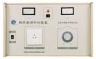 3kVA 熱態(tài)電源附加裝置與耐電壓測(cè)試儀配套使用能對(duì)各種電氣設(shè)備進(jìn)行工作狀態(tài)（熱態(tài)）下的耐電壓測(cè)試，同時(shí)顯示工作電壓值和回路電流值。