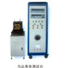 馬達(dá)壽命測(cè)試臺(tái),可顯示試驗(yàn)時(shí)的電壓、電流、功 率、頻率、循回工作次數(shù) ；負(fù)載連續(xù)可調(diào)；可空載、負(fù)載、超負(fù)載、空載、停機(jī)循回工作，每一項(xiàng)試驗(yàn)時(shí)間可任意設(shè)定；工作臺(tái)三維可調(diào)，便于裝夾馬達(dá)
