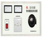 CS1730  熱態(tài)耐壓測(cè)試附加裝置， 被測(cè)電器容量：3kVA  耐壓儀工作電源容量：1kVA  配合耐壓儀可測(cè)工作下的泄漏電流和電氣強(qiáng)度