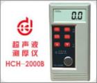 HCH-2000B 超聲波測厚儀 測量范圍：1.0-200mm 聲速范圍：1000-9990m/s 顯示精度： 0.1mm 校準值自動記憶 自動背光
塑料機殼 外型尺寸：60*125*26mm
