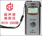 HCH-2000D 超聲波測厚儀 測量范圍：0.65-260mm (配不同探頭）測量誤差：1％ *厚度值:±0.05mm　顯示精度： 0.01mm
數(shù)據(jù)輸出接口：RS232C（可連微機、打印機）數(shù)據(jù)存儲： 254個測量點
