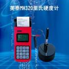 MH320 里氏硬度計可在多種硬度制氏（布氏HB、洛氏HRC、維氏HV、肖氏HS）間自由轉換， 測量范圍：(170-960)HLD,(17-68.5)HRC,(19-651)HB， 數(shù)據(jù)存儲：最大500組（沖擊次數(shù)32～1）