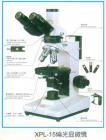 性能特點：
可選特射照明，落射照明或者透反射照明
配置無應力平場物鏡（中心可調(diào)）與大視野目鏡
粗微動同軸調(diào)焦機構(gòu)，粗動松緊可調(diào)，帶限位鎖緊裝置，微動格直：2um
旋轉(zhuǎn)式載物臺，360°等分刻度，游標格直6”，中心可調(diào)，帶鎖緊裝置，工作臺垂直有限行程可達30mm。
寬電壓電源（85-265V 47-60HZ）.6V20W鹵素燈照明，亮度可調(diào)。

