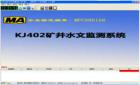 KJ402礦井水文監(jiān)測系統(tǒng)是對煤礦井下水壓、水位、水溫、明渠流量、管道流量進行自動測量和記錄的自動化監(jiān)測控制系統(tǒng)。它利用計算機技術、通訊技術、傳感器技術解決礦井水害的防治問題，是多學科領域與水文科學相結合的產(chǎn)物。